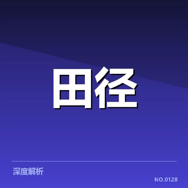 全国田径锦标赛项目格局:项目结构变化带来何种挑战
