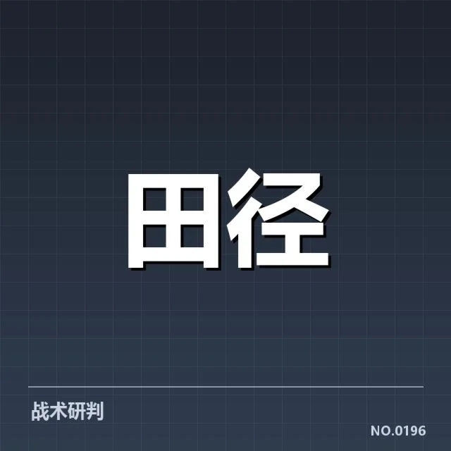 已确认的赛事项目及参赛名单细节