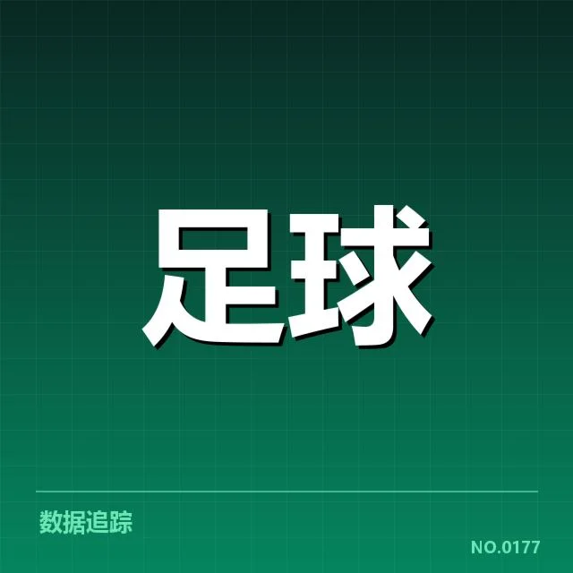 已确认参赛俱乐部与赛程信息