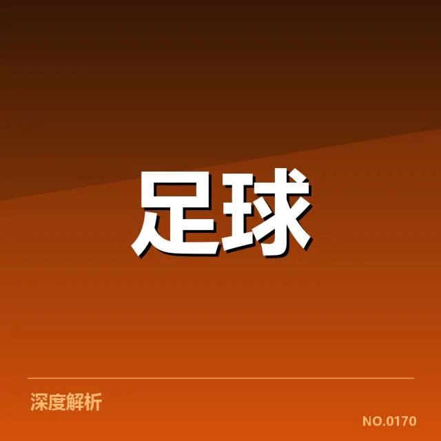 世俱杯多支球队确认伤病详情汇总