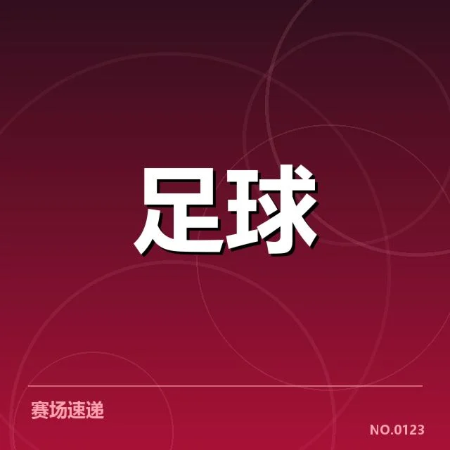 凯尔特人阵容确认及赛程安排