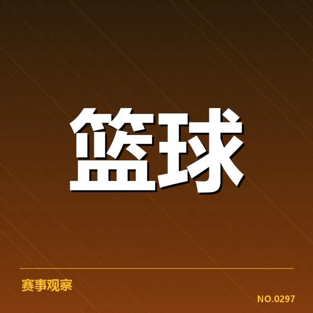 北京首钢快攻效率：球队表现为何起伏不定