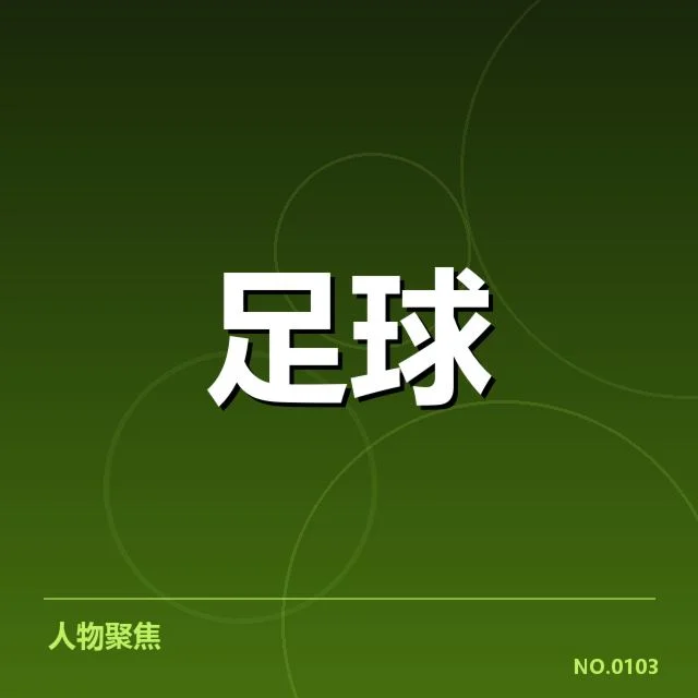 里昂裁判争议：裁判判罚公正性存疑
