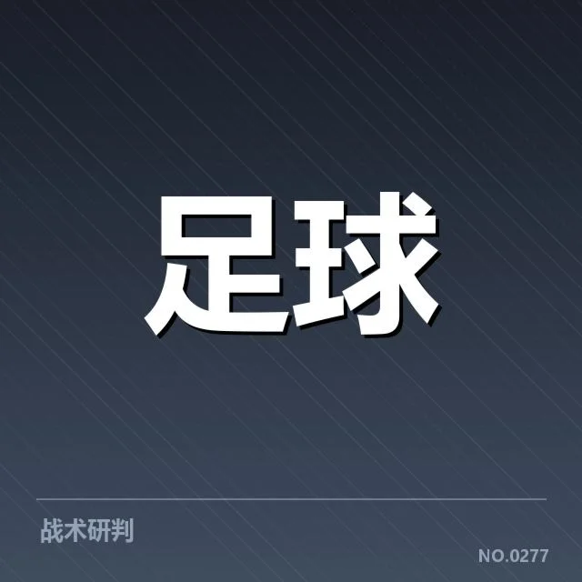 里昂多场比赛判罚事实核实