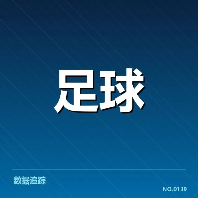 已确认的锋线主力人选及赛程安排