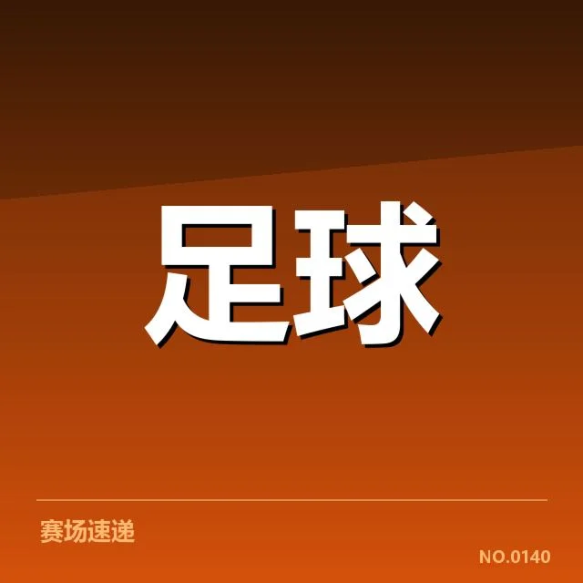 山东泰山数据统计：球队表现与未来走向如何评估