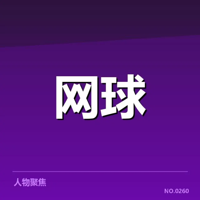 多哈公开赛场地适应:选手表现为何出现差异
